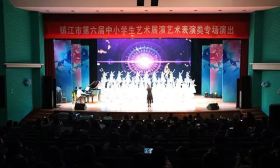 镇江市第六届中小学生艺术展演精彩纷呈