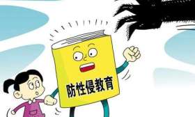 教材性骚扰内容引争议 涉事出版社致歉并回收