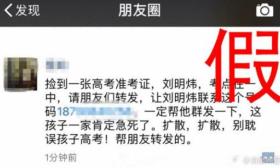 高考臨近“準考證丟失”謠言再現翻版，警方提醒“別撥電話”