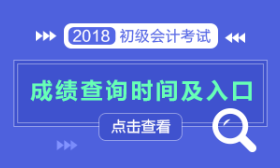 江蘇2018初級會計成績查詢入口什么時候開通
