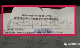 秦淮区一小学生为求好分数，竟在试卷上这样写...