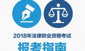 “新司考”來了！收好這份2018年法律職業資格考試指南