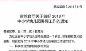 2018年南京中小学生将迎最长暑假！9月3日开学！