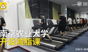大学开减肥课 饿瘦了不算要扣分