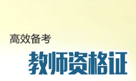 2018年上半年中小学教师资格考试面试结果已发布