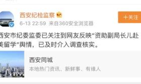 宗教局局长儿子留学获慈善机构资助？西安市纪委监委介入