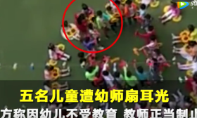五名儿童遭幼师扇耳光 园方：因幼儿不受教育 教师正当制止