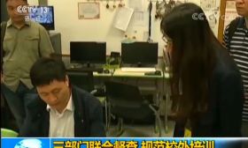 三部门联手督查，给校外培训热退烧！南京的这家机构上了央视...