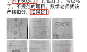 数学老师又扣2分！家长：扣得好！不下50次