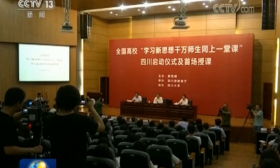 学习新思想，千万师生同上一堂课