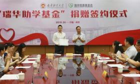 800万“瑞华助学基金”落户南京财经大学
