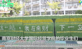 花式秀毕业照：南京高校学子cos青春电影 做自己的主角