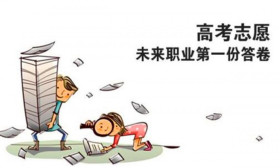 2018高考志愿填報最大的誤區是什么？高考狀元的選擇令人擔憂