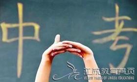 明天下午2點南京中考查分！關于填報平行志愿還要注意這 些……
