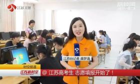 江苏高考生开始志愿填报：小心雷区 保持合理梯度