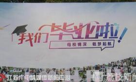 今年江苏高校毕业生近3/4选择留苏就业 七成去苏南