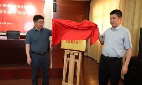 中共镇江市委党校市委教育分校挂牌成立
