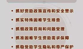 抓好资助政策宣传和安全警示！全国学生资助管理中心发出第4号预警