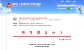 教育部终止 234 个本科以上中外合作办学项目，江苏有 6 个