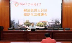 扬大附中举行解放思想大讨论组织生活会