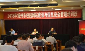 扬州市校园网站建设与信息安全管理培训班成功举办