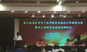 我市乡村骨干教师培育站建设工作经验在全省作大会交流发言