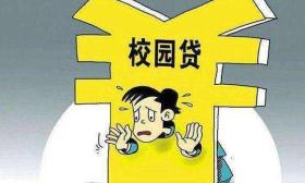 校园贷又有新“套路”：以兼职为饵，一不小心就成了“老赖”