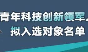 有你的学校和老师吗？2017年创新人才推进计划拟入选对象公示