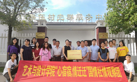 心宿宿，情迁迁 ——南京工程学院艺术与设计学院国情社情观察团赴宿迁市罗圩乡联伍村开展暑期社会实践