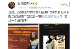 江西财大国外招生海报被指像招嫖广告，回应：非官方，已销毁