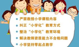 教育部专项治理幼儿园“小学化”，严禁教授小学课程内容！
