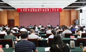 我市召开校外培训机构专项治理工作会议