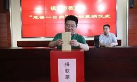 市教育局组织开展“慈善一日捐”活动