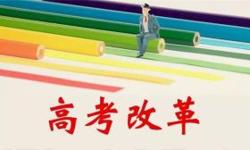 2020年全面实施新高考，准高一生如何进选科？