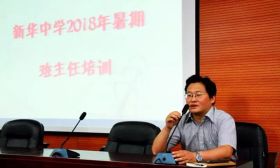 新华中学举办暑期班主任培训沙龙