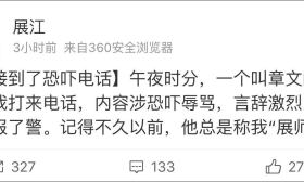 北外教授展江称遭到名为章文的男子电话恐吓 已报警
