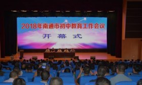 南通市2018年初中教育工作会议召开