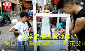 大学生摆摊做炒酸奶：凭自己本事赚学费 不想花父母钱