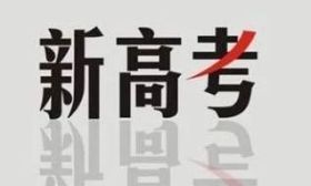 新高考真的来了！4大变化20种选科组合12大问题，一起来彻底读懂！ 