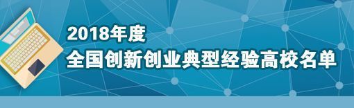 2018全国创新创业典型经验高校名单公布，50所高校入选