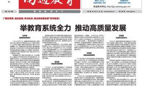 举教育系统全力 推动高质量发展