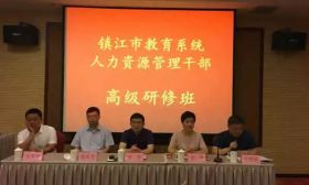 镇江市教育局举办第二期教育系统人力资源管理干部高级研修班 