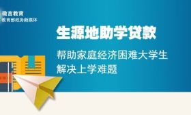 大学生入学不用愁！生源地信用助学贷款这些知识要知道 