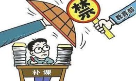 教育部严禁教师“有偿补课”，家长的意见亮了