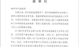 2018年扬州市招收飞行学员工作成绩喜人东部战区空军政治部向扬州市政府发来感谢信