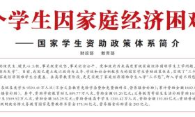 不让一个学生因家庭经济困难而失学———国家资助政策体系简介