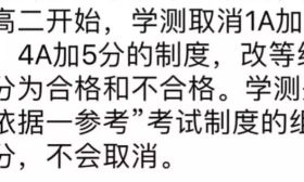 新高考真的来了！高二取消小高考？4大变化20种选科组合12大问题，一起来彻底读懂！