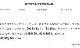 泰州市第七批师德模范名单已经出炉！快为恩师来打call！ 