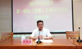 我市成功举办一梯队（四期）名师培养对象2018暑期高级研修活动