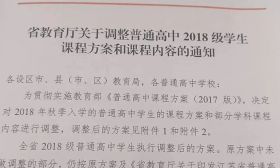  新高考改革第一步：关于调整普高课程方案和课程内容的通知！ 